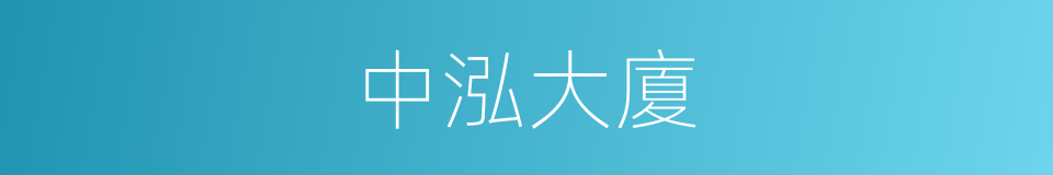 中泓大廈的同義詞