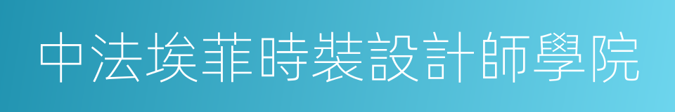 中法埃菲時裝設計師學院的同義詞