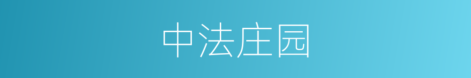 中法庄园的同义词