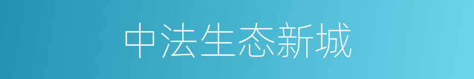 中法生态新城的同义词