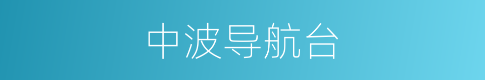 中波导航台的同义词