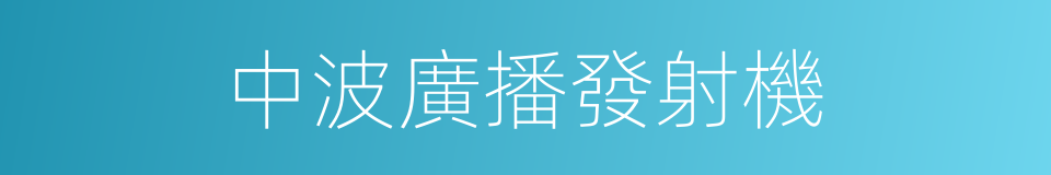 中波廣播發射機的同義詞