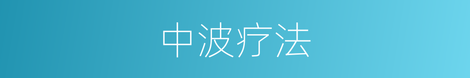 中波疗法的同义词