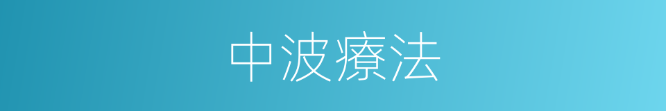 中波療法的同義詞