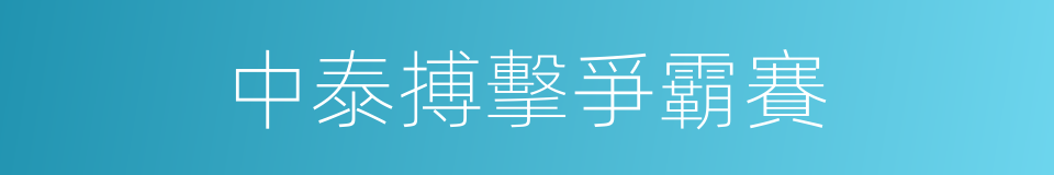 中泰搏擊爭霸賽的同義詞