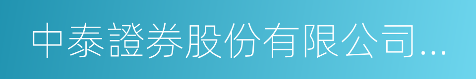 中泰證券股份有限公司上海西安路證券營業部的同義詞