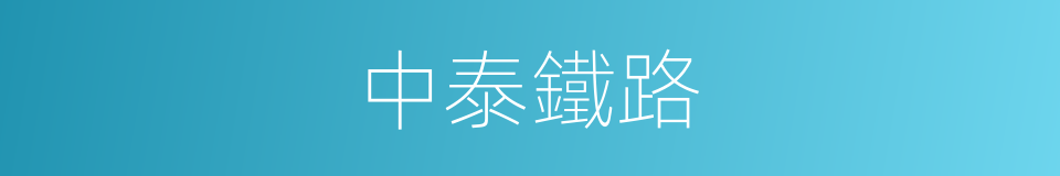 中泰鐵路的同義詞