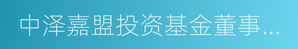 中泽嘉盟投资基金董事长吴鹰的同义词