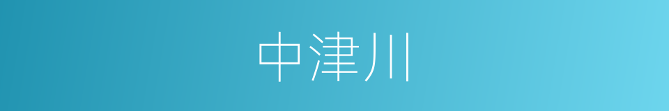 中津川的同义词