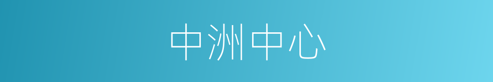 中洲中心的同义词