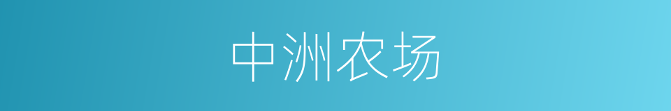 中洲农场的同义词