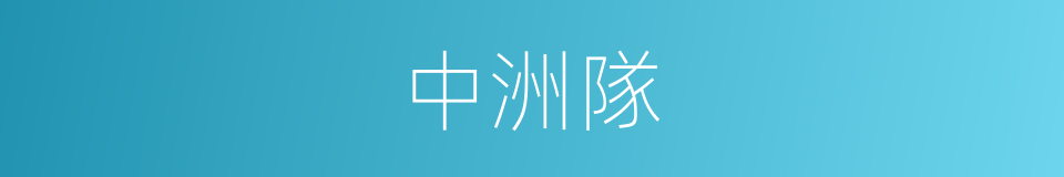 中洲隊的同義詞