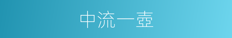 中流一壺的意思
