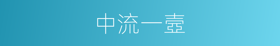 中流一壼的意思
