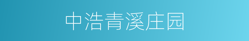 中浩青溪庄园的同义词
