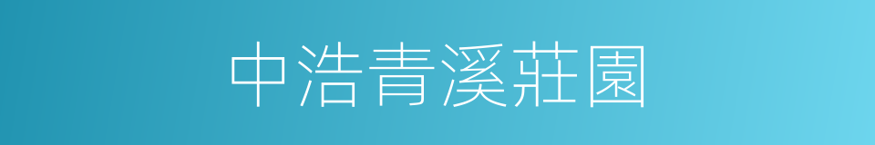 中浩青溪莊園的同義詞