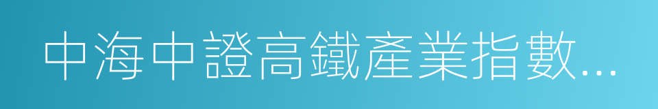 中海中證高鐵產業指數分級的同義詞