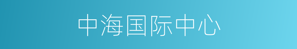 中海国际中心的同义词