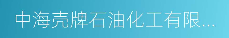 中海壳牌石油化工有限公司的同义词