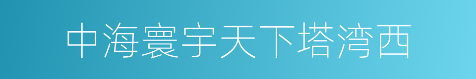 中海寰宇天下塔湾西的同义词