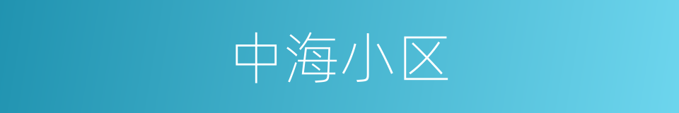 中海小区的同义词