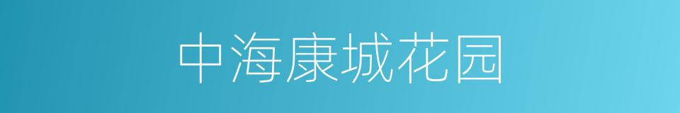 中海康城花园的同义词