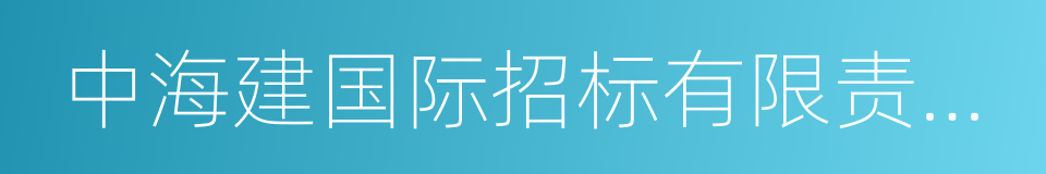 中海建国际招标有限责任公司的同义词