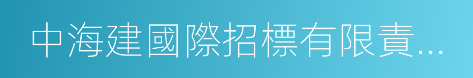 中海建國際招標有限責任公司的同義詞