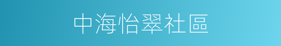 中海怡翠社區的同義詞