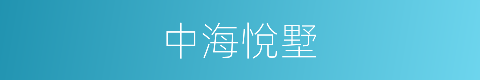 中海悅墅的同義詞