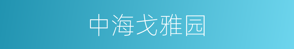 中海戈雅园的同义词
