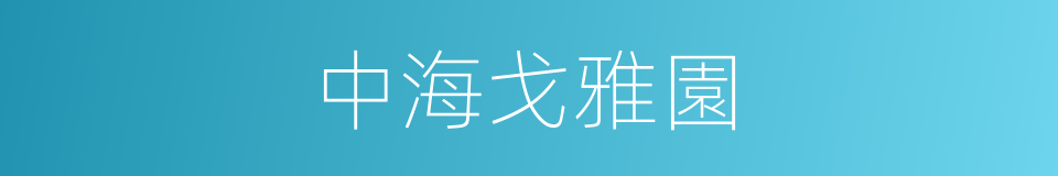 中海戈雅園的同義詞