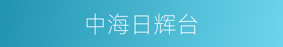 中海日辉台的同义词