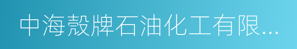 中海殼牌石油化工有限公司的同義詞