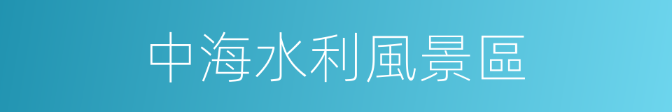 中海水利風景區的同義詞