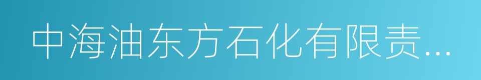 中海油东方石化有限责任公司的同义词