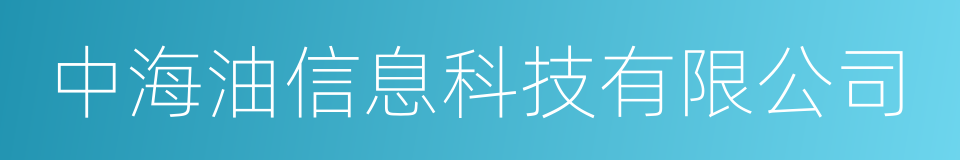 中海油信息科技有限公司的同义词