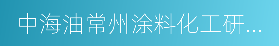 中海油常州涂料化工研究院有限公司的同义词