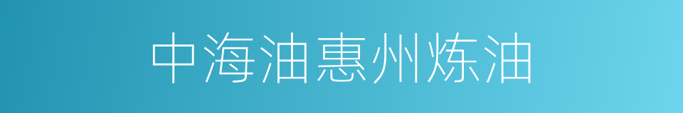 中海油惠州炼油的同义词
