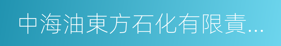 中海油東方石化有限責任公司的同義詞