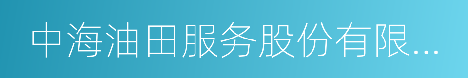 中海油田服务股份有限公司的同义词