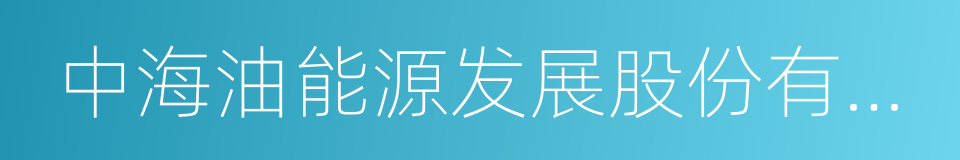 中海油能源发展股份有限公司的同义词