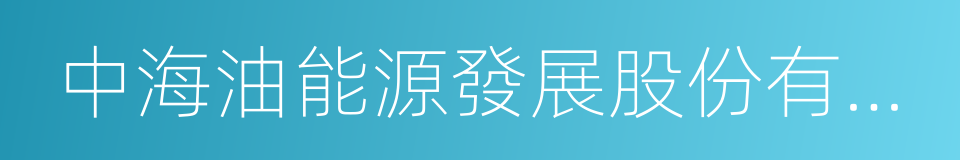 中海油能源發展股份有限公司的同義詞