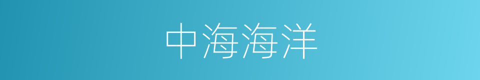 中海海洋的同义词