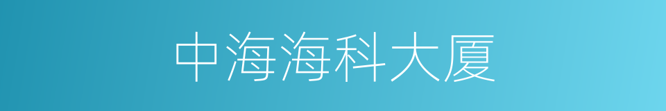 中海海科大厦的同义词