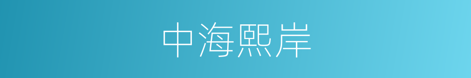 中海熙岸的同义词
