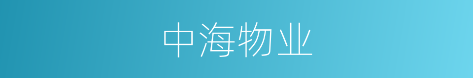 中海物业的同义词