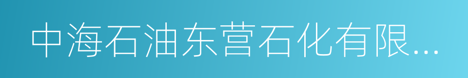 中海石油东营石化有限公司的同义词