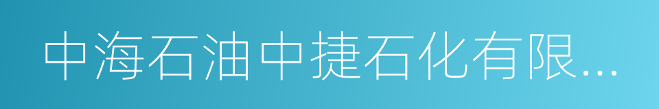 中海石油中捷石化有限公司的同义词