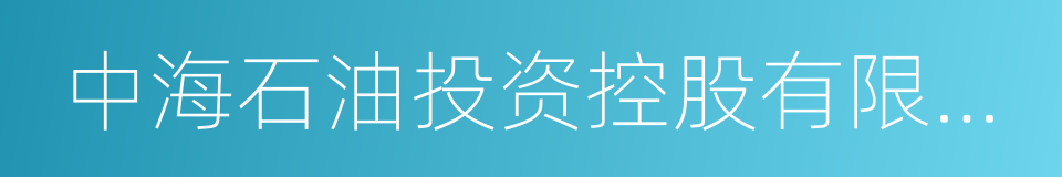 中海石油投资控股有限公司的同义词